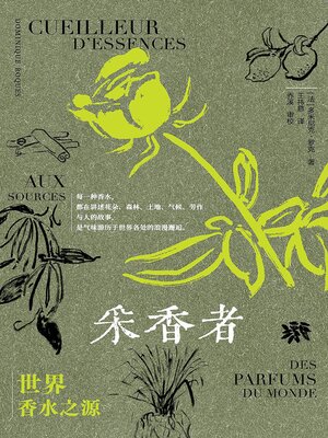 cover image of 采香者：世界香水之源